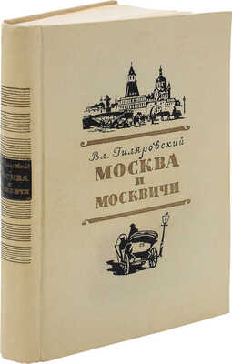 Гиляровский В. Москва и москвичи. Очерки старомосковского быта. М.: Московский рабочий, 1957.